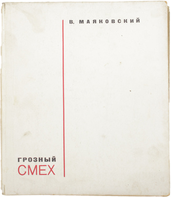 [Посмертное издание, подготовленное при жизни автором]. Маяковский В.В. Грозный смех. Окна РОСТа / Обл., монтаж и оформ. худож. Варвары Степановой, фот. Б. Игнатович; ред. К. Соляджин. М.; Л.: ГИХЛ, 1932.